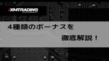 XMのボーナスは4種類！</br>各ボーナスの詳細と</br>XMボーナスルールについてご紹介