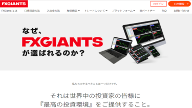 FXGiantsの</br>メリット・デメリットを解説！