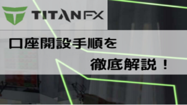 TitanFXの口座開設マニュアル！</br>開設手順を画像付きで丁寧に解説！