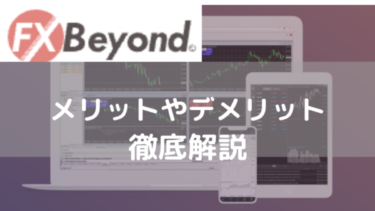 FXBeyondの評判をまとめます</br>　メリット＆デメリットを解説！