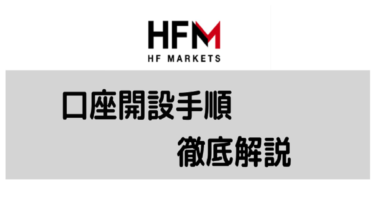 HFM の口座開設手順や</br>必要書類の提出方法を画像付きで解説！