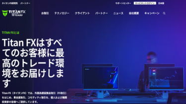 Titan FX （タイタンFX）